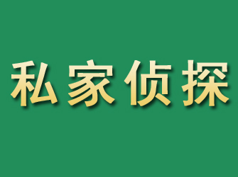 阳春市私家正规侦探